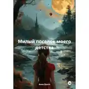 Постер книги Милый поселок моего детства