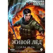 Постер книги Сила льда