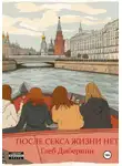 Глеб Дибернин - После секса жизни нет