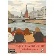 Постер книги После секса жизни нет