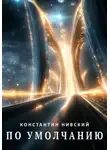 Константин Нивский - По умолчанию