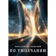 Постер книги По умолчанию