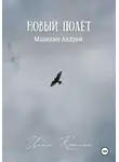 Андрей Манохин - Новый полёт