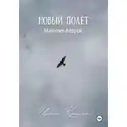 Постер книги Новый полёт