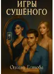 Оксана Есипова - Игры Сушеного