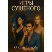 Постер книги Игры Сушеного