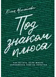 Юлия Михайлова - Под знаком плюса