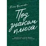 Постер книги Под знаком плюса