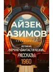 Кордвейнер Смит - Великие научно-фантастические рассказы. 1960 год