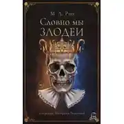 Постер книги Словно мы злодеи