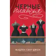 Постер книги Черные платья
