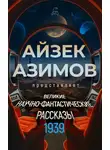 Лестер дель Рей - Великие научно-фантастические рассказы. 1939 год