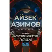 Постер книги Великие научно-фантастические рассказы. 1939 год