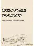 Алина Кононова - Оркестровые трудности