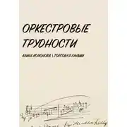 Постер книги Оркестровые трудности