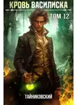 Юрий Винокуров - Кровь Василиска. Книга XII