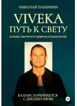Николай Пашинин - Viveka. Путь к свету