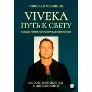 Постер книги Viveka. Путь к свету