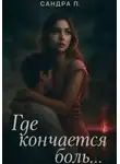 Сандра П. - Где кончается боль…