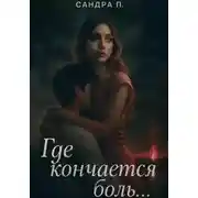 Постер книги Где кончается боль…