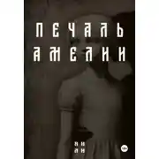 Постер книги Печаль Амелии