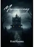 Юлия Обрывина - Морнингсайд