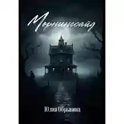Постер книги Морнингсайд