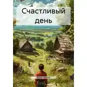 Постер книги Счастливый день