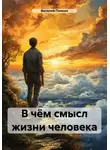 Виталий Пилкин - В чём смысл жизни человека