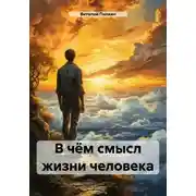 Постер книги В чём смысл жизни человека