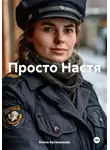 Елена Артамонова - Просто Настя