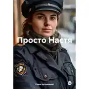 Постер книги Просто Настя