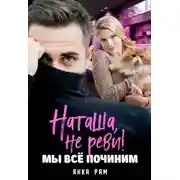 Постер книги Наташа, не реви! Мы всё починим