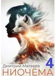 Дмитрий Матвеев - Ниочёма 4