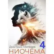 Постер книги Ниочёма 4