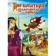 Постер книги Три богатыря и Шамаханская царица