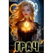 Постер книги ГРАЧ#3
