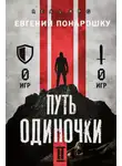 Евгений Понарошку - Путь одиночки. Книга 2