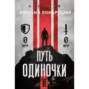 Постер книги Путь одиночки. Книга 2