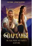 Евгения Александрова - Дарханы. Академия Четырех богов