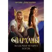 Постер книги Дарханы. Академия Четырех богов