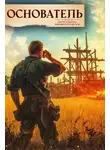 Сергей Шиленко - Основатель – 1