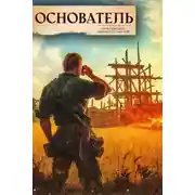 Постер книги Основатель – 1