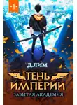 Дмитрий Лим - Тень Империи: Забытая Академия