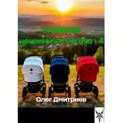 Постер книги Записки нечаянного богача – 4