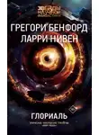 Ларри Нивен - Глориаль