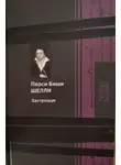 Перси Шелли - Застроцци