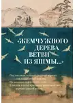 Сборник стихотворений - «Жемчужного дерева ветви из яшмы…» Китайская поэзия в переводах Льва Меньшикова