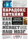 Кэтрин Шэнахан - Парадокс питания. Как еда меняет наш мозг