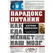 Постер книги Парадокс питания. Как еда меняет наш мозг